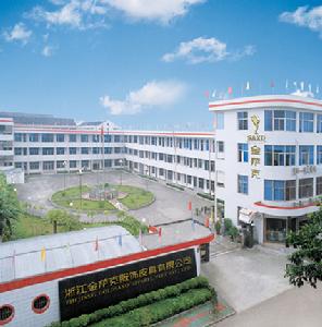 浙江金薩克服飾皮具有限公司