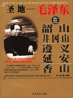 聖地――毛澤東在韶山、井岡山、遵義、延安和香山