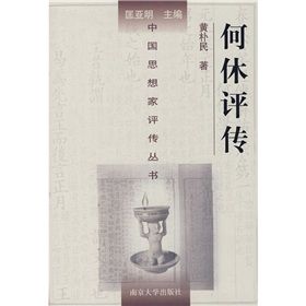 何休評傳 何休評傳