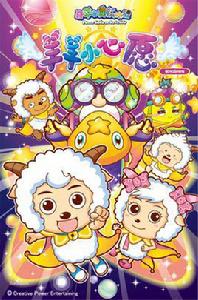 喜羊羊與灰太狼之羊羊小心愿 喜羊羊與灰太狼之羊羊小心愿