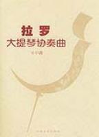 拉羅大提琴協奏曲d小調 拉羅大提琴協奏曲d小調