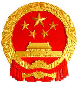 中華人民共和國中央人民政府
