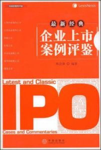 最新經典企業上市案例評鑑 最新經典企業上市案例評鑑