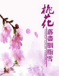 桃花落盡胭脂雪 桃花落盡胭脂雪