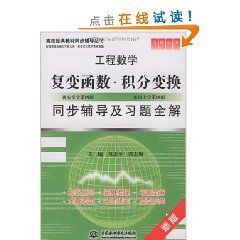 複變函數積分變換同步輔導及習題全解