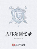 大耳朵回憶錄 大耳朵回憶錄