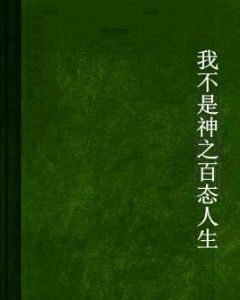 我不是神之百態人生 我不是神之百態人生