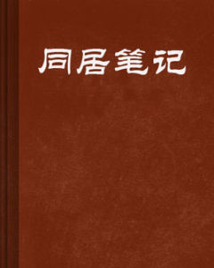 同居筆記
