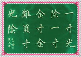 一寸光陰一寸金,寸金難買寸光陰 一寸光陰一寸金,寸金難買寸光陰