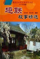 趣聯故事精選 趣聯故事精選
