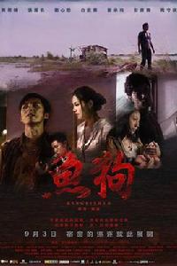 魚狗[2009年鄺盛執導的台灣電影]