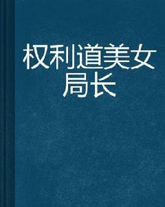 權利道美女局長 權利道美女局長