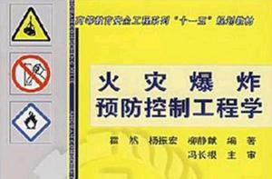 火災爆炸預防控制工程學 火災爆炸預防控制工程學