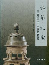 物華天寶:吳越國出土文物精粹 物華天寶:吳越國出土文物精粹