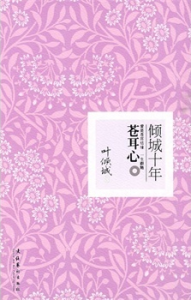 傾城十年:蒼耳心 傾城十年:蒼耳心