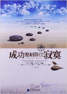 成功要耐得住寂寞 成功要耐得住寂寞