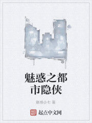 魅惑之都市隱俠 魅惑之都市隱俠