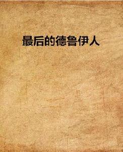 最後的德魯伊人 最後的德魯伊人