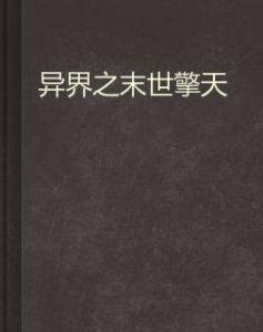 異界之末世擎天 異界之末世擎天