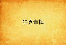 獨秀青梅 獨秀青梅