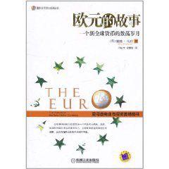 歐元的故事 歐元的故事