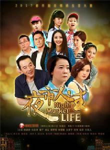 夜市人生[2017年陳小藝、張晨光主演電視劇]
