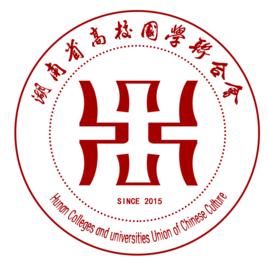湖南省高校國學聯合會 湖南省高校國學聯合會