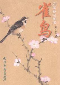 彩墨花鳥畫法 彩墨花鳥畫法