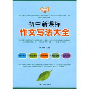 國中新課標作文寫法大全 國中新課標作文寫法大全