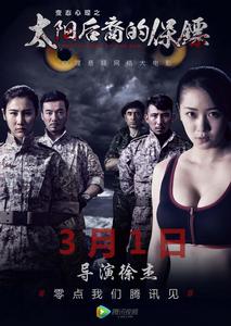 太陽後裔的保鏢 太陽後裔的保鏢