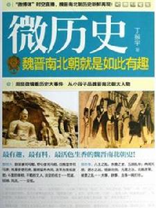 微歷史:魏晉南北朝就是如此有趣 微歷史:魏晉南北朝就是如此有趣
