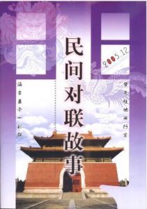 《民間對聯故事》 《民間對聯故事》