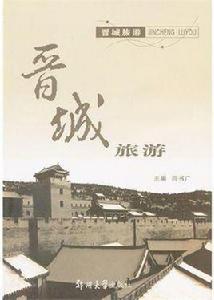 晉城旅遊 晉城旅遊