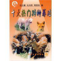 十大熱門特種養殖 十大熱門特種養殖