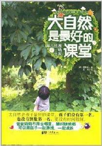 大自然是最好的課堂 大自然是最好的課堂