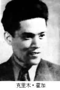 克里木&middot;霍加(1928～)