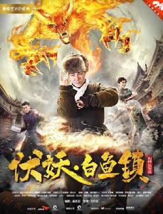 伏妖白魚鎮 伏妖白魚鎮