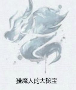 獵魔人的大秘寶