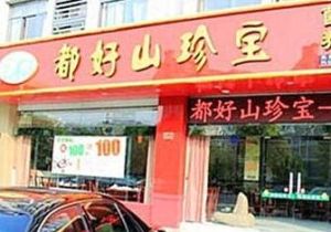 都好山珍寶 都好山珍寶