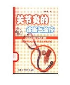 關節炎的診斷與治療