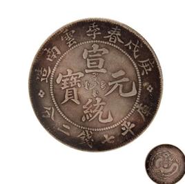 庚戌春季雲南造宣統元寶七錢二分 庚戌春季雲南造宣統元寶七錢二分