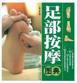 足部按摩圖典 足部按摩圖典