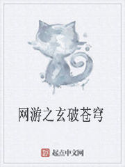 網遊之玄破蒼穹 網遊之玄破蒼穹