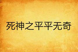 死神之平平無奇 死神之平平無奇