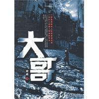 大哥:一部直面畸形人生的黑道傳奇 大哥:一部直面畸形人生的黑道傳奇