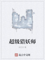 超級獵妖師 超級獵妖師
