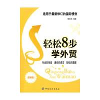 輕鬆8步學外貿