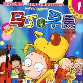 馬丁的早晨1:小龍人馬丁·一個新夥伴 馬丁的早晨1:小龍人馬丁·一個新夥伴