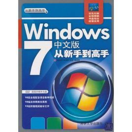 《Windows 7中文版從新手到高手》