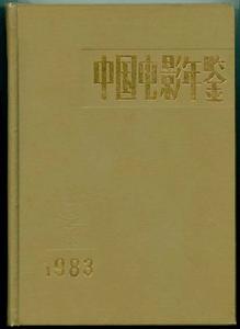 中國電影年鑑 中國電影年鑑